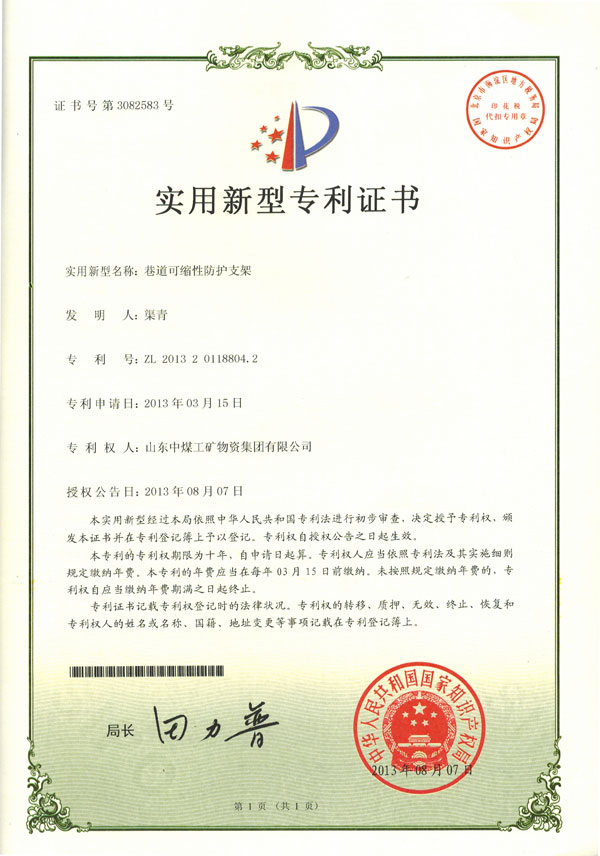熱烈祝賀山東中煤工礦集團(tuán)榮獲國(guó)家實(shí)用新型專利證書(shū)