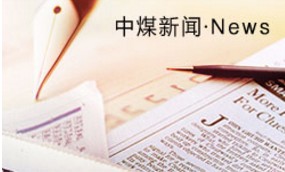 熱烈慶祝山東中煤工礦集團(tuán)商標(biāo)在歐盟成功注冊(cè)