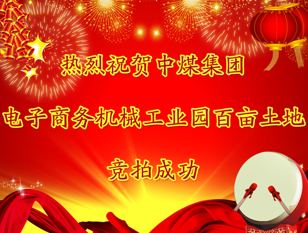 熱烈祝賀中煤集團(tuán)電子商務(wù)機(jī)械工業(yè)園百畝土地競(jìng)拍成功