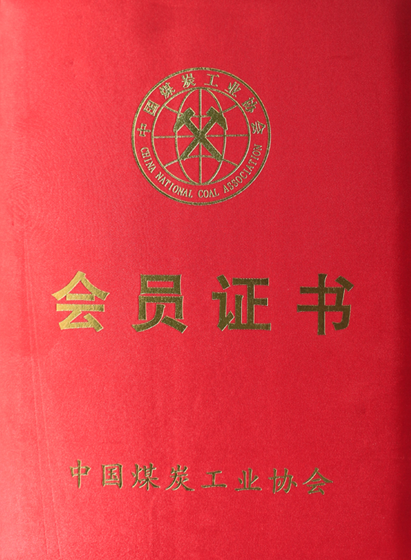 U型鋼支架：祝賀山東中煤集團(tuán)成為中國煤炭工業(yè)協(xié)會會員單位