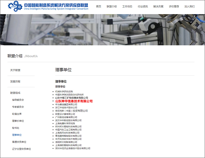 熱烈祝賀神華科技入選中國智能制造系統(tǒng)解決方案供應(yīng)商聯(lián)盟理事單位