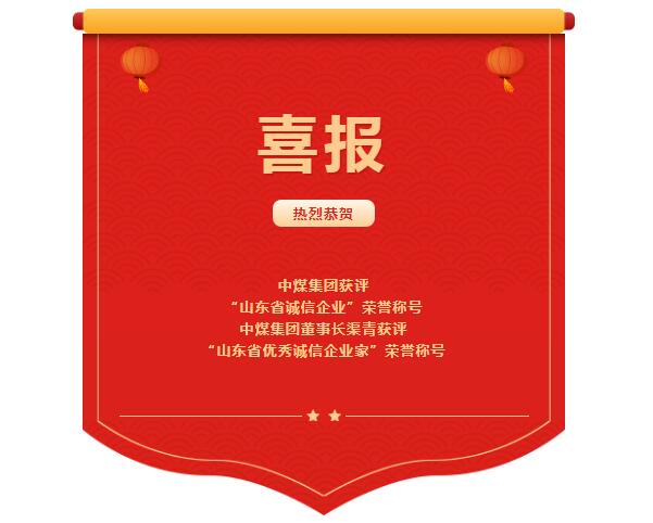 喜報丨中煤集團獲評“山東省誠信企業(yè)”榮譽稱號，董事長渠青獲評“山東省優(yōu)秀誠信企業(yè)家”榮譽稱號